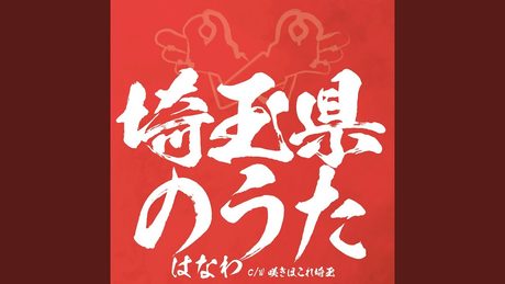 埼玉県のうた