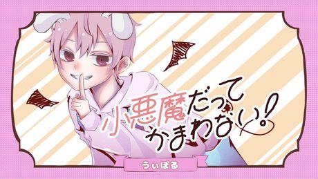 14歳が『小悪魔だってかまわない！』をうたってみた／うぃぽる【オリジナルMV】【めいちゃん×HonnyWorks】