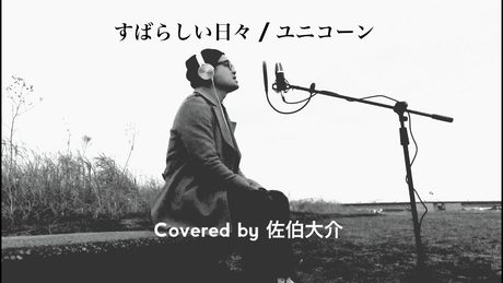 すばらしい日々/ユニコーン (Covered by 佐伯大介)