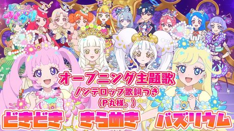 【アニメ】『ひみつのアイプリ』オープニング「どきどき きらめき バズリウム」