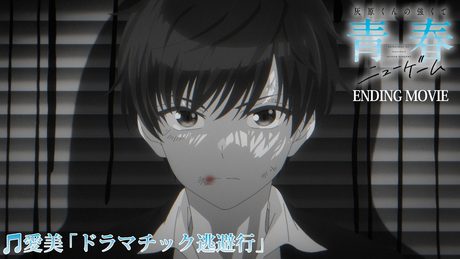 「灰原くんの強くて青春ニューゲーム」ED|愛美「ドラマチック逃避行」
