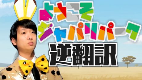 「ようこそジャパリパークへ」逆翻訳したらパークが人間だらけになった