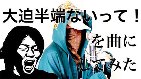 大迫半端ないって！を曲にしてみた
