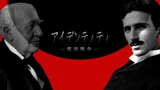 【替え歌】アイデンティティ ―The Current War-