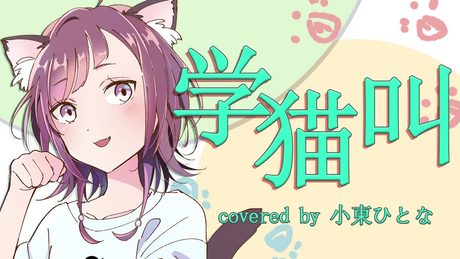 学猫叫(cover)【小東ひとな／花寄女子寮】