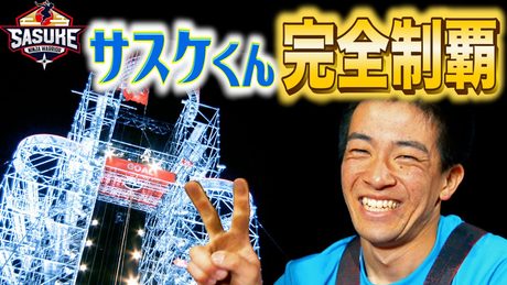 サスケくん森本裕介 夢の完全制覇へ  |  TBS『SASUKE』公式ベスト動画