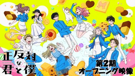 「正反対な君と僕」第2期OP|7co「猫じゃらし」