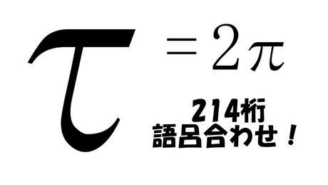 円周率の2倍が214桁覚えられる!τの歌 (数字のみ入力バージョン)