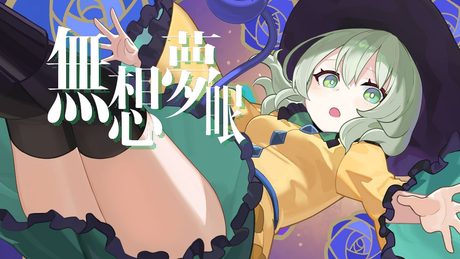 【東方ボーカルMV】無想夢眼 (feat.ferret & 美津紀)/紺碧studio【ハルトマンの妖怪少女/ラストリモート】