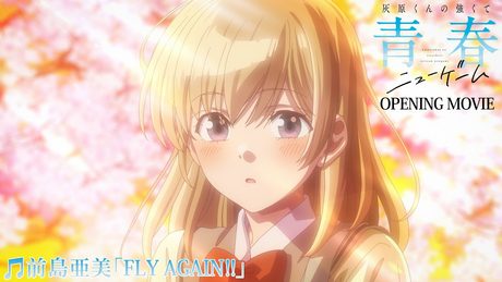 「灰原くんの強くて青春ニューゲーム」OP|前島亜美「Fly Again!!」