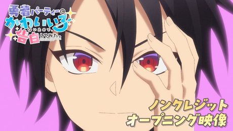 『勇者パーティーにかわいい子がいたので、告白してみた。』OP|:吉乃「Lavish!!」