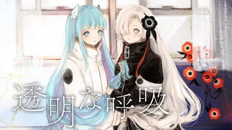 透明な呼吸 / somunia × ヰ世界情緒