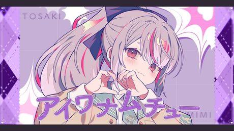 【歌ってみた】アイワナムチュー cover 兎咲ミミ