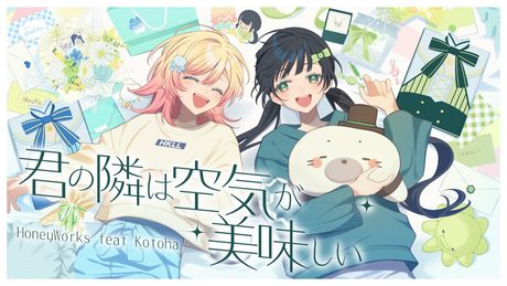 君の隣は空気が美味しい/HoneyWorks feat.Kotoha (TVアニメ『29歳独身中堅冒険者の日常』のEDテーマ)【Music Video】