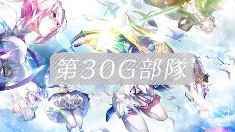 【事前登録受付中】『ヘブンバーンズレッド』第30G部隊紹介
