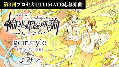 輪連螺旋理論/鏡音リン・レン by アンメルツP×よみぃ【第3回プロセカULTIMATE応募楽曲】 (RinLen Spiral Theory)