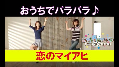 おうちでパラパラ♪ 恋のマイアヒ(レッスン)編 / STAY HOME & PARAPARA
