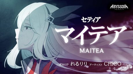 【アビスディア オリジナルPV|セティア】「マイテア」ボカロP:れるりり、ボーカル:CHiCO