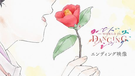 「ワールド イズ ダンシング」ED｜hockrockb「名もない花」