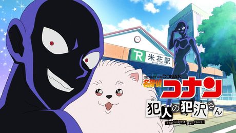 TVアニメ「名探偵コナン 犯人の犯沢さん」ノンクレジットOP【新浜レオン「捕まえて、今夜。」】10/3(月)より順次TOKYO MX、読売テレビ、BS日テレにて放送スタート!