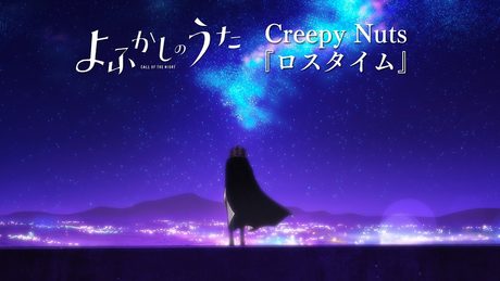 TVアニメ『よふかしのうた』第2夜挿入歌Creepy Nuts「ロスタイム」リリックビデオ(セリフ・SE無しアニメ映像)