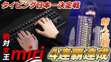 【驚異の速さ】1秒間に16文字以上打ち込み!?タイピング日本最速決定戦『REALFORCE TYPING CHAMPIONSHIP 2023』