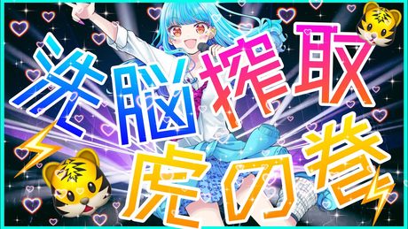 【洗脳搾取虎の巻】covered by 永遠夏セシル【うたってみた】