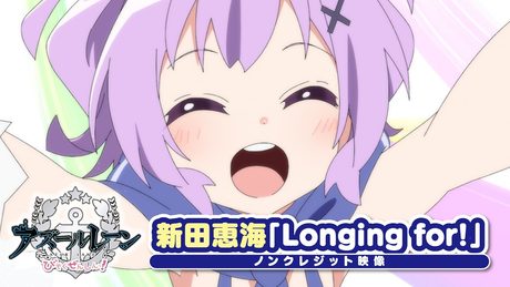 アズールレーン びそくぜんしんっ！』OP.｜「Longing for!」新田恵海