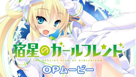 『宿星のガールフレンド』 OPムービー