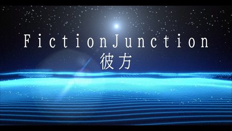 FictionJunction 「彼方」(『劇場版 魔法少女まどか☆マギカ 〈ワルプルギスの廻天〉』主題歌) Music Video