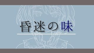 昏迷の味 ／ 久遠千歳