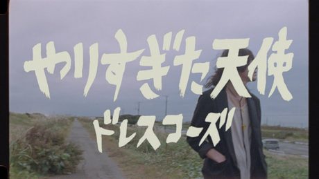 ドレスコーズ「やりすぎた天使」MUSIC VIDEO