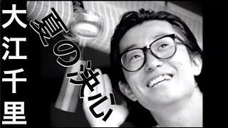 大江千里「夏の決心」MUSIC VIDEO
