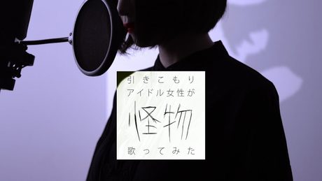 【引きこもりアイドル女性が】怪物【歌ってみた】