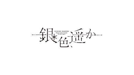 『銀色、遥か』OPムービー
