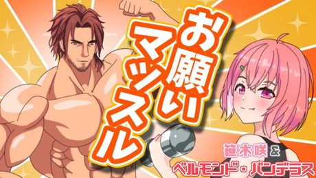 『お願いマッスル』 歌ってみた 【笹木咲 / ベルモンド・バンデラス】