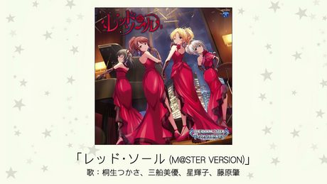 【アイドルマスター】「レッド・ソール(M@STER VERSION)」(歌:桐生つかさ、三船美優、星輝子、藤原肇)