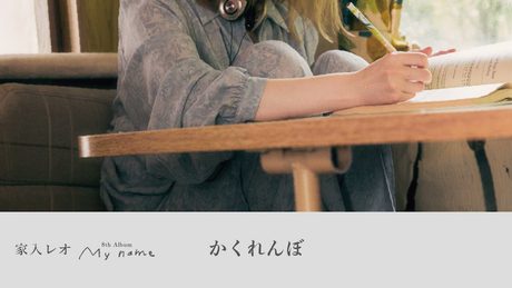 家入レオ - 「かくれんぼ」 (Official Audio)