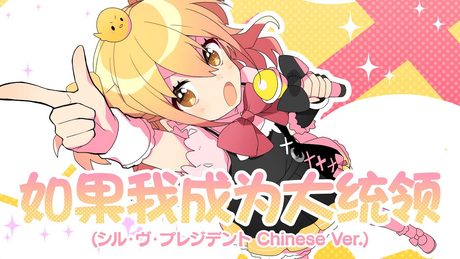 (スペースなし・簡字体歌詞)如果我成为大统领(シル・ヴ・プレジデント Chinese Ver.)/P丸様。