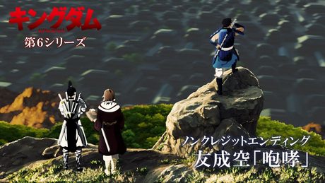 『キングダム』第6シリーズED.|友成空「咆哮」
