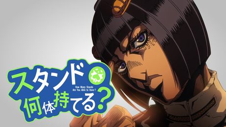 スタンド何体持てる?「お願いパッショーネ」 【ジョジョMAD】