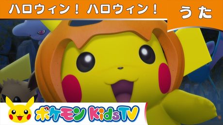 【ポケモン公式】ハロウィン!ハロウィン!-ポケモン Kids TV【こどものうた】