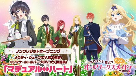 『ヒロイン?聖女?いいえ、オールワークスメイドです(誇)!』OP|メロディ・ウェーブ(CV.宮本侑芽)、ルシアナ・ルトルバーグ(CV.大久保瑠美)「マデュアル↔ハート」