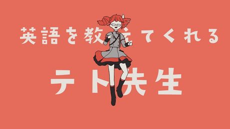 英語を教えてくれるテト先生 / 重音テト