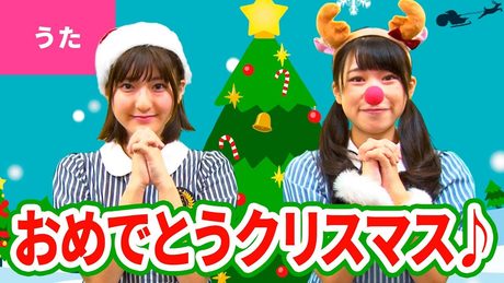 ♪We Wish You a Merry Christmas/おめでとうクリスマス【♪クリスマスソング】Christmas Song / Xmas Song