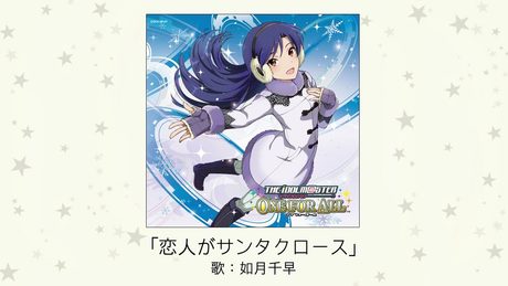 【アイドルマスター】恋人がサンタクロース(歌:如月千早)