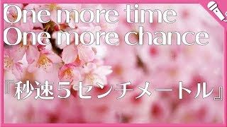 【Cover】One more time, One more chance,/山崎まさよし『秒速5センチメートル』