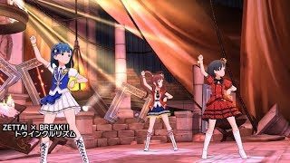「アイドルマスター ミリオンライブ! シアターデイズ」ゲーム内楽曲『ZETTAI × BREAK!! トゥインクルリズム』MV