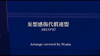 妄想感傷代償連盟 Arrange covered by 9Lana