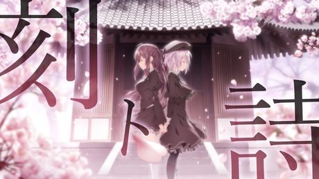 【公式】サクラノ刻 -櫻の森の下を歩む- OPムービー【枕】